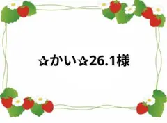 ✰かい✰26.1様