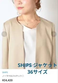 SHIPS CARREMAN シップス キャリーマン ノーカラージャケット 36