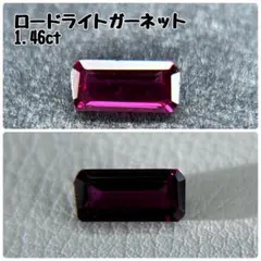 ロードライトガーネット／1.46ct／天然石／ルース／1月誕生石