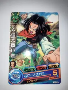 ドラゴンボールヒーローズ 人造人間17号 H1-52