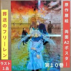 送料無料★フリーレン 原作扉絵 A2サイズ紙製両面ポスター/葬送のフリーレン13
