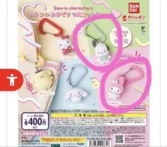 サンリオ　カラフルカラビナマスコットチャーム　キティちゃん　マイメロ　匿名配送