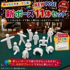 おまけ付き★新ポーズ11体 めっちゃカメレオン風 フィギュア ゲーム おもちゃ