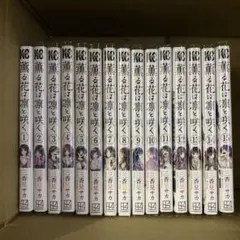 薫る花は凛と咲く　1巻〜15巻　非全巻　セット　A-730 93