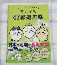 ちいかわ 47都道府県 クイズで学べる地理の本