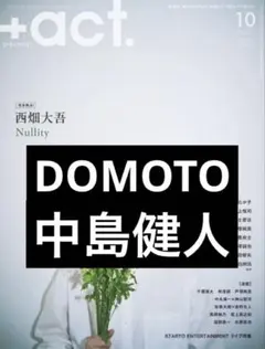 DOMOTO 中島健人 切り抜き