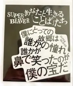 初版 単行本【SUPER BEAVER あなたと生きる「ことば」たち】渋谷龍太