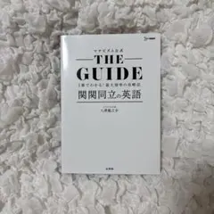 THE GUIDE 関関同立の英語