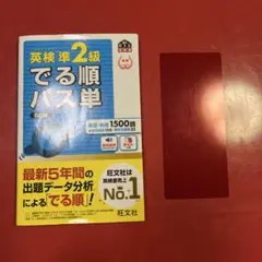 英検準2級でる順パス単 赤シート付き