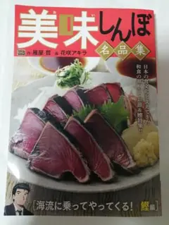 美味しんぼ 名品集