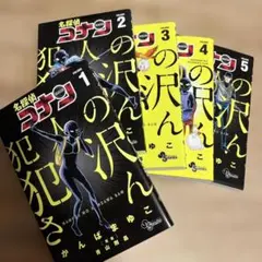 超美品⭐︎ 名探偵コナン 犯人の犯沢さん 1〜5巻　５冊セット