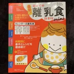 初めての離乳食　新百科mini