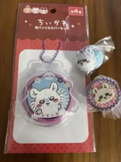 新品　ちいかわ　モモンガ　缶バッチ&カバーセット　平成女児チョコ　キーホルダー