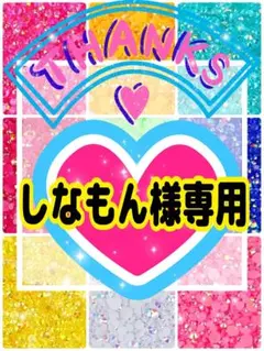 しなもん様専用╰(*´︶`*)╯♡