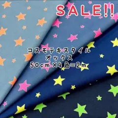 ★SALE★オックス デニム風 ネオンカラースタープリント50㎝×4色計2m