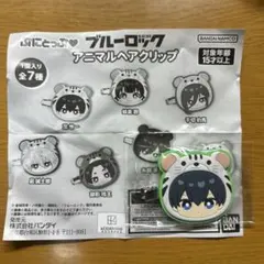 ブルーロック アニマルヘアクリップ 潔世一