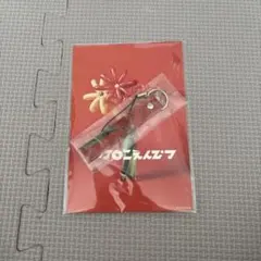 マカロニえんぴつ　ハッピーエンドへの期待は　購入特典　ストラップ