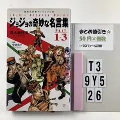 ジョジョの奇妙な名言集 = JOJO's Bizarre W T3-5Y926