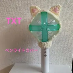 2026年最新】txt ペンライト カバー スビンの人気アイテム - メルカリ
