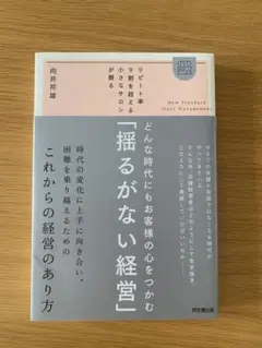 どんな時代にもお客様の心をつかむ「揺るがない経営」 = New Standar…