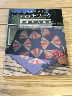 パッチワーク 基礎から応用