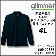 新品未使用 グリマー glimmer 4.4oz ドライ長袖ポロシャツ 黒 4L