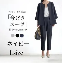 今どきスーツ パンツスーツ ネイビー L 入学式 入社式 オフィス 新品 着回し