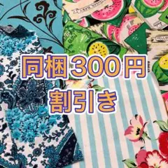 同梱300円引き ビンテージ　USAコットン　はぎれ　4種セット