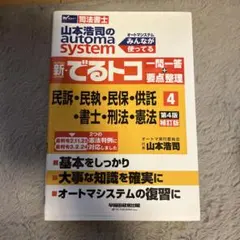 山本浩司のautoma system 新・でるトコ 4 司法書士 - メルカリ