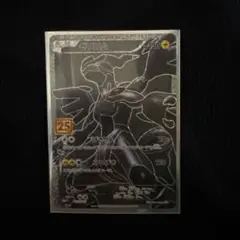 ポケモンカード ゼクロム 25th