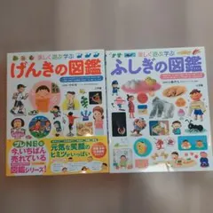 楽しく遊ぶ学ぶ げんきの図鑑　お受験　小学受験　ふしぎの図鑑　幼児　図鑑　知育