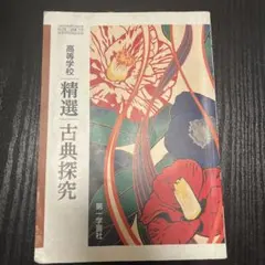 高等学校　精選　古典探究 第一学習社