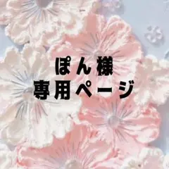 ぽん様専用ページ