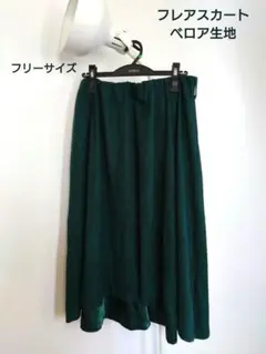 ベロア フレアスカート ひざ下丈 ダークグリーン フリーサイズ