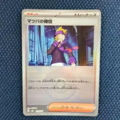 マツバの確信 モンスターボールミラー SV8a テラスタルフェスex