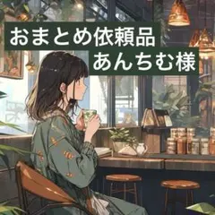 あんちむ様 リクエスト 2点 まとめ商品