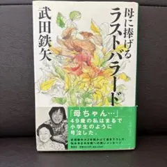 母に捧げるラストバラード - メルカリ