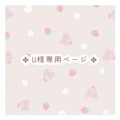 U様 専用ページ ポストカード