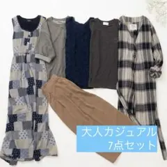 【美品】 大人カジュアル 春 7点 レディース服 まとめ売り 1週間コーデ