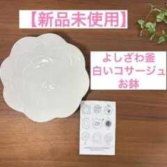 【新品未使用】よしざわ釜　 白 皿　花　お鉢　 ホワイト　完売品　送料込みのサムネイル