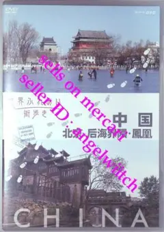 2026年最新】中国悠遊紀行の人気アイテム - メルカリ