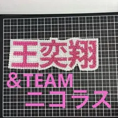 ＆TEAM ニコラス　NICHOLAS 王奕翔　うちわ　デコパーツ