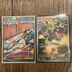 メガサーナイトex & チゴラス ポケカ2枚セット