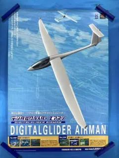デジタルグライダー エアマン 販促ポスター B2 1999年 デジタルグライダー エアマン 販促ポスター B2 1999年 - メルカリ