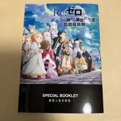 Re:ゼロから始める異世界生活　3rd season　入場者特典　ブックレット