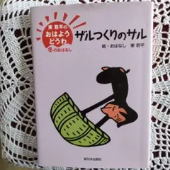 ザルつくりのサル : 東君平のおはようどうわ 冬のおはなしのサムネイル