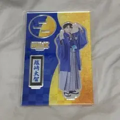 M!LK 塩﨑太智 アクリルスタンド 好きすぎて滅 袴 アクスタ　爆裂愛してる