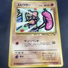 ポケモンカード クイックスターターギフト エビワラー 旧裏 マークなし
