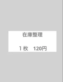 在庫整理　１枚　120円