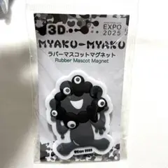新品　大阪万博　黒ミャクミャク　3Dラバーマスコットマグネット　C